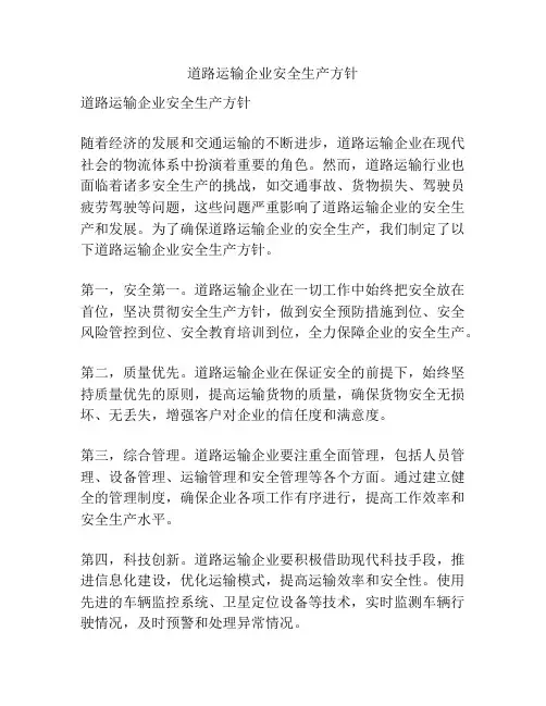 道路运输企业安全生产方针