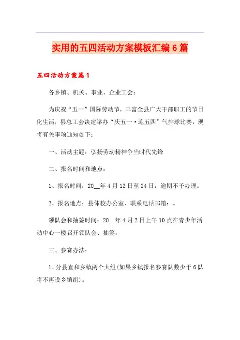 实用的五四活动方案模板汇编6篇