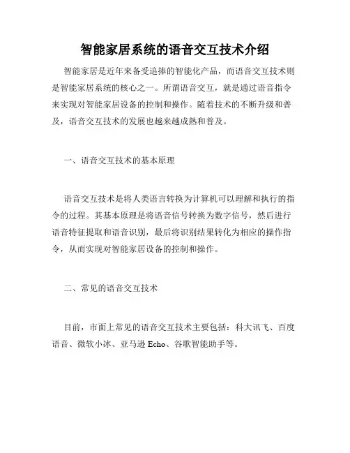 智能家居系统的语音交互技术介绍
