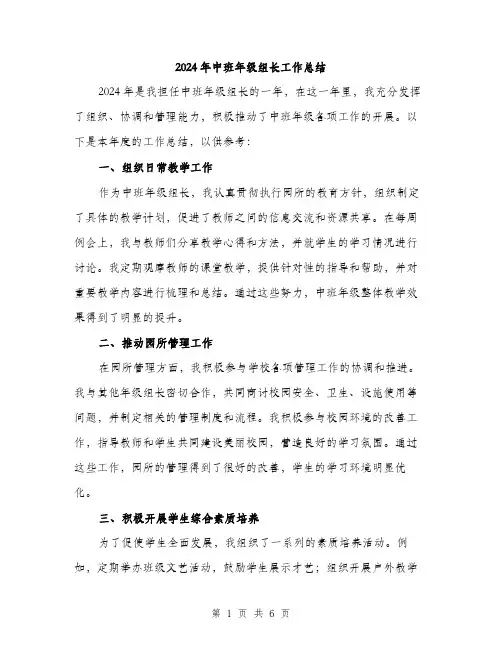 2024年中班年级组长工作总结(2篇)