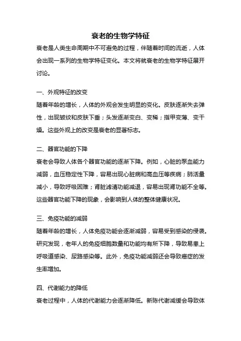 衰老的生物学特征