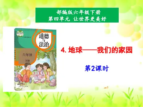 部编版道德与法治三年级上册课件 第一单元 快乐学习 4 地球——我们的家园 第2课时