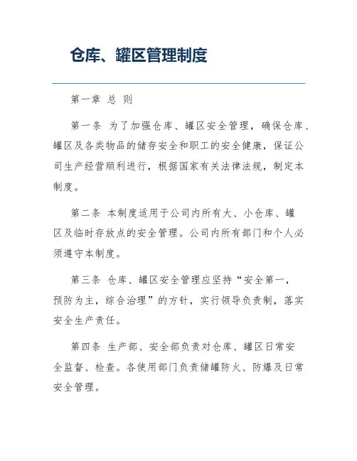 仓库、罐区管理制度
