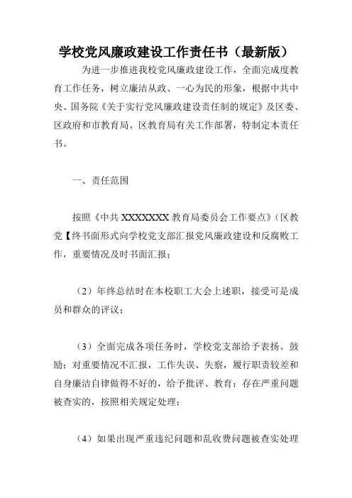 学校党风廉政建设工作责任书(最新版)