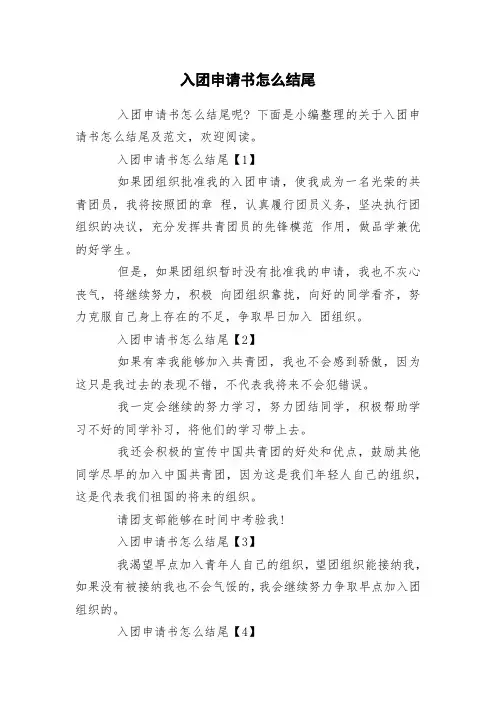 入团申请书怎么结尾