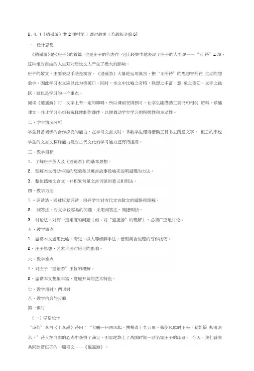 541《逍遥游》共2课时第1课时教案(苏教版必修5).docx