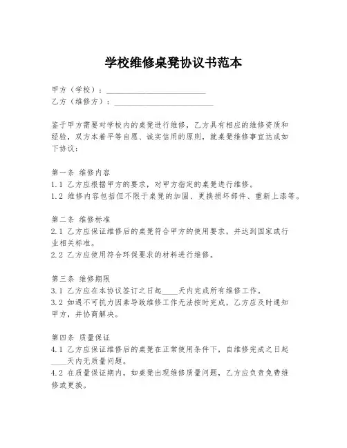 学校维修桌凳协议书范本