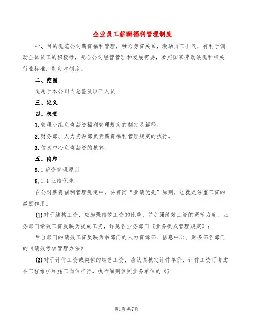 企业员工薪酬福利管理制度(3篇)