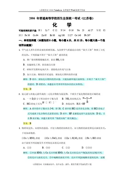 2006江苏高考化学试题解析与答案-推荐下载