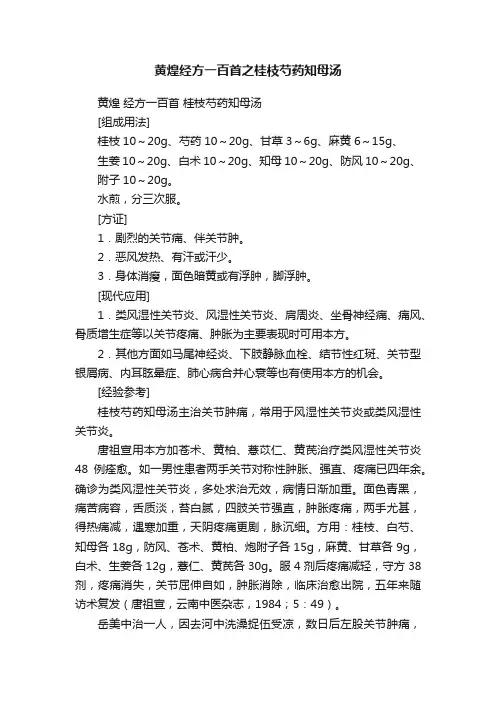 黄煌经方一百首之桂枝芍药知母汤