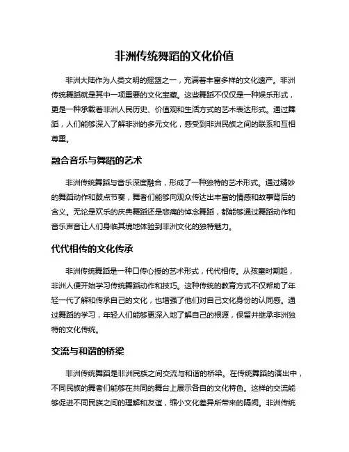 非洲传统舞蹈的文化价值