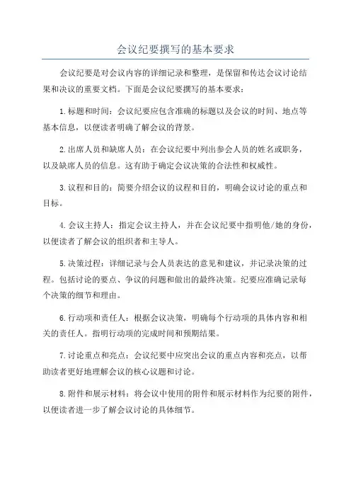 会议纪要撰写的基本要求