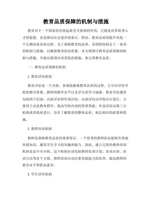 教育品质保障的机制与措施