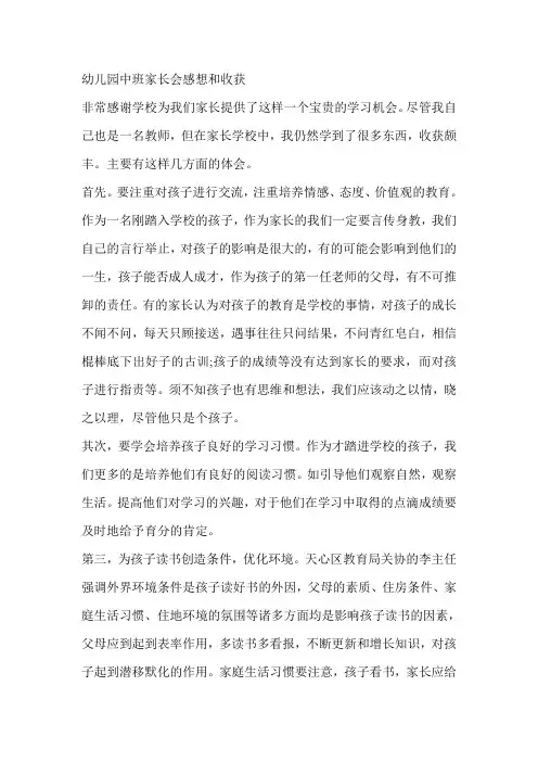 幼儿园中班家长会感想和收获