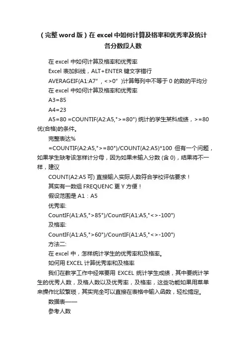 （完整word版）在excel中如何计算及格率和优秀率及统计各分数段人数