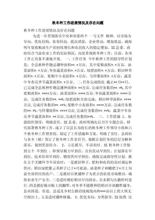 秋冬种工作进展情况及存在问题（精简篇）