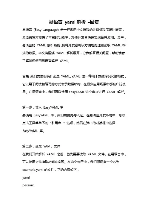 易语言 yaml解析 -回复
