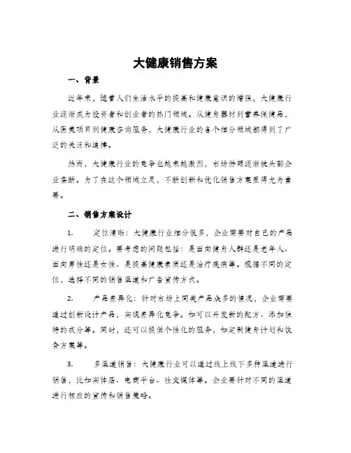 大健康销售方案