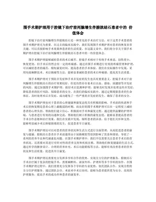 围手术期护理用于腔镜下治疗前列腺增生伴膀胱结石患者中的 价值体会