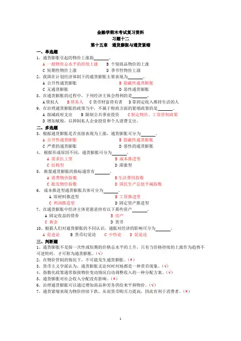金融学-习题12-通货膨胀与通货紧缩