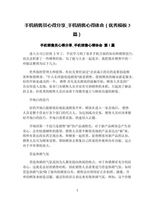 手机销售员心得分享_手机销售心得体会(优秀模板3篇)