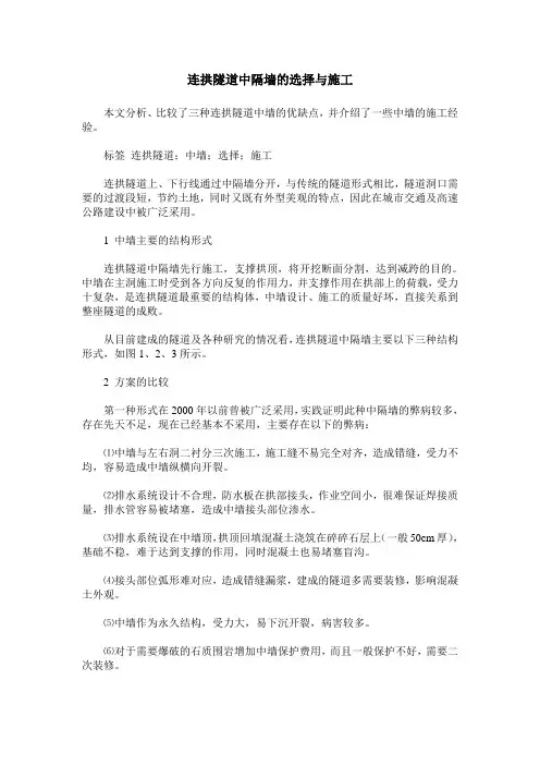 连拱隧道中隔墙的选择与施工