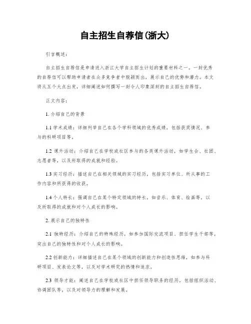 自主招生自荐信(浙大)