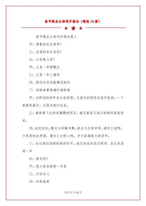 春节晚会主持词开场白(精选10篇)