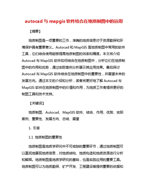 autocad与mapgis软件结合在地质制图中的运用