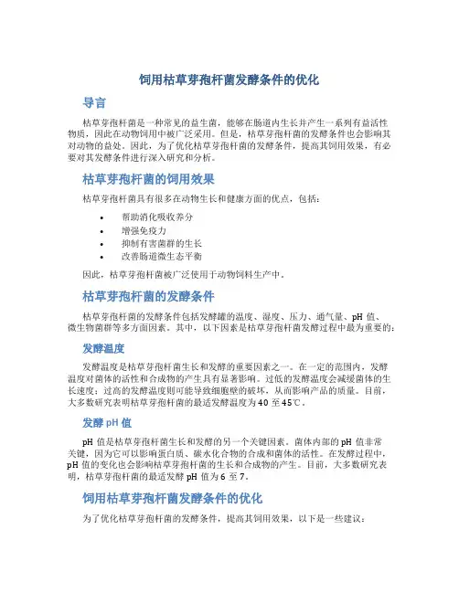 饲用枯草芽孢杆菌发酵条件的优化