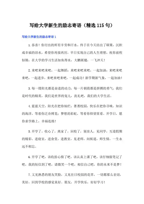 写给大学新生的励志寄语(精选115句)