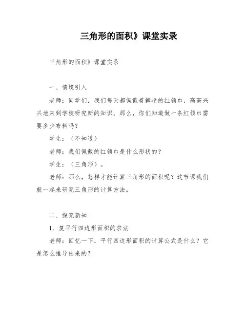 三角形的面积》课堂实录