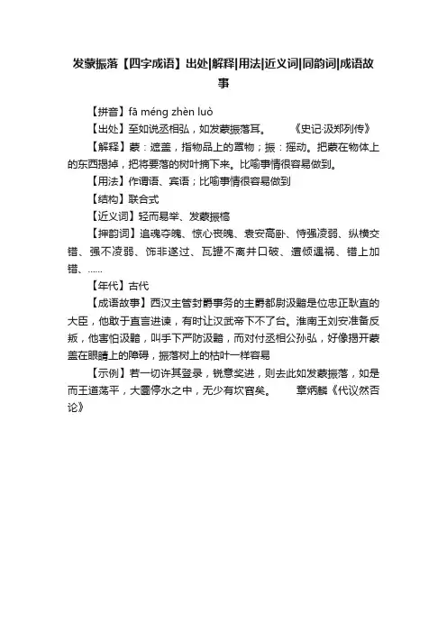 发蒙振落【四字成语】出处解释用法近义词同韵词成语故事