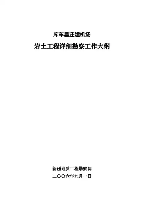 库车机场岩土工程地勘察大纲最终