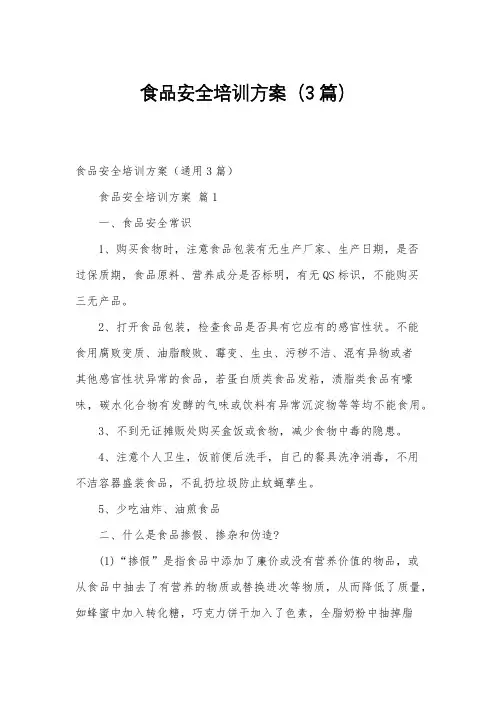 食品安全培训方案(3篇)