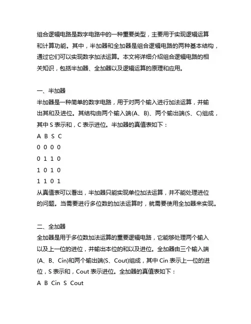 组合逻辑电路(半加器全加器及逻辑运算)
