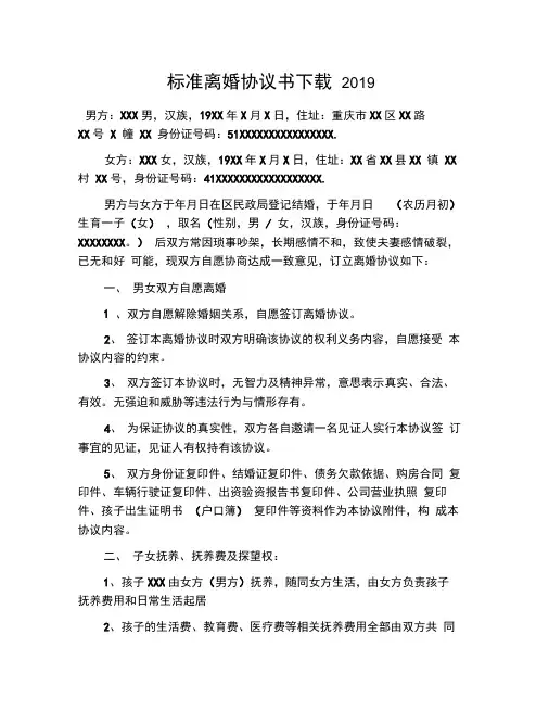 标准离婚协议书下载2019