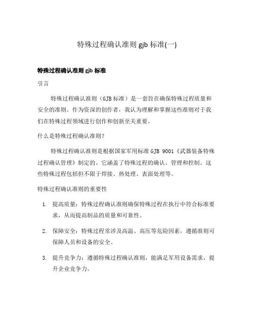 特殊过程确认准则gjb标准(一)