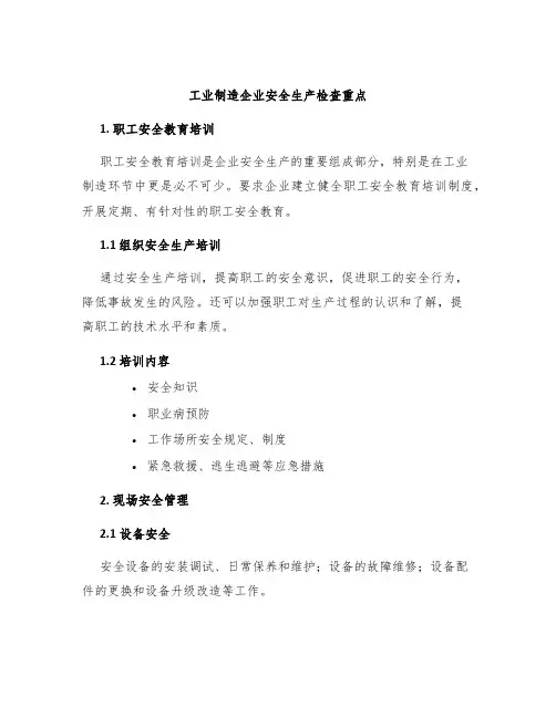 工业制造企业安全生产检查重点