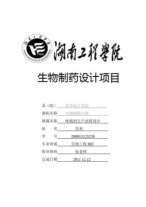 味精生产设计书