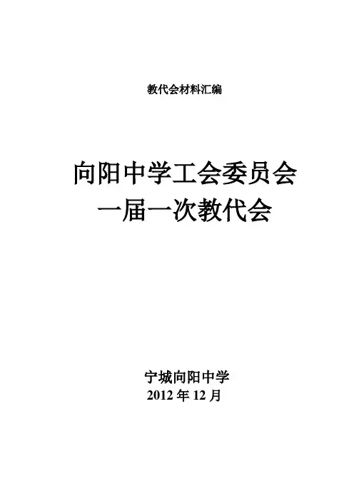 一届教代会材料