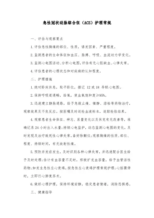 急性冠状动脉综合征(ACS)护理常规