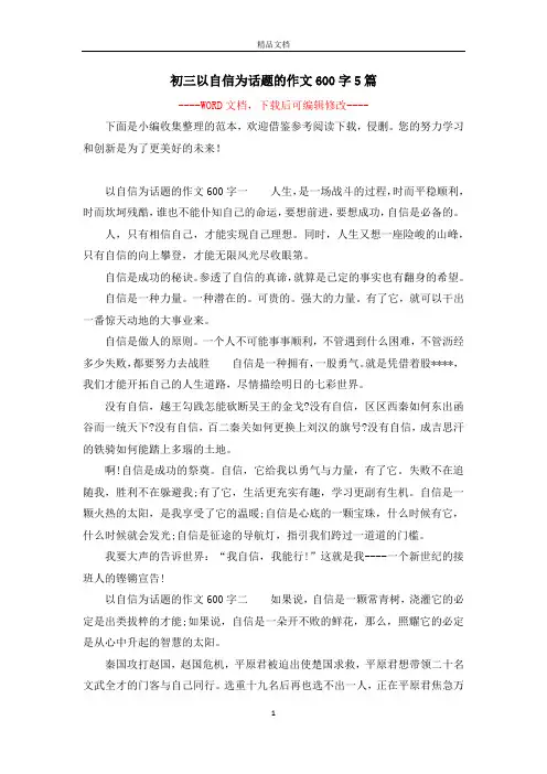 初三以自信为话题的作文600字5篇