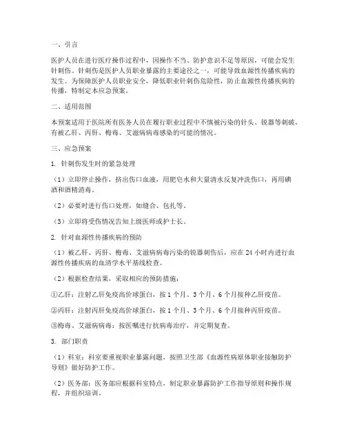 医护人员针刺伤的应急预案