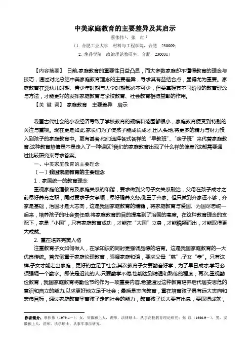 中美家庭教育的差异及其启示