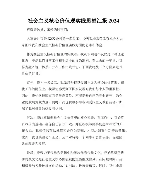 社会主义核心价值观实践思想汇报2024