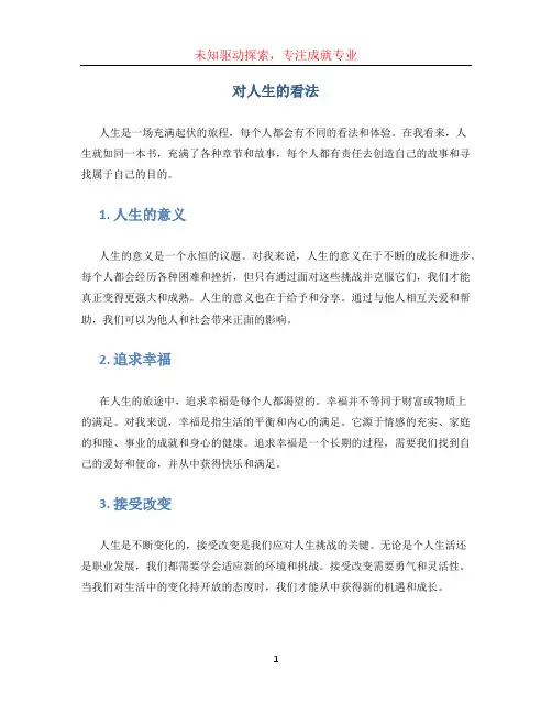 对人生的看法