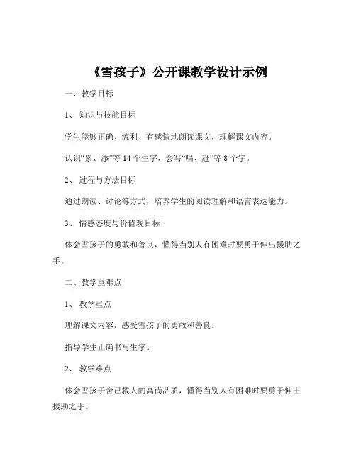 《雪孩子》公开课教学设计示例