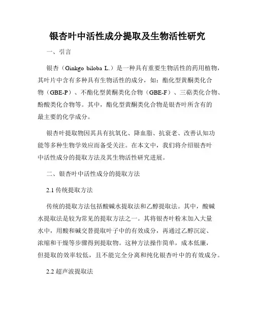银杏叶中活性成分提取及生物活性研究