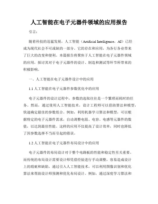 人工智能在电子元器件领域的应用报告